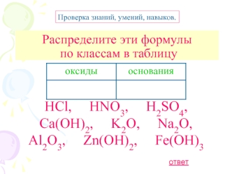 HCl,     HNO3,     H2SO4, Ca(OH)2,     K2O,     Na2O,   Al2O3,     Zn(OH)2,     Fe(OH)3