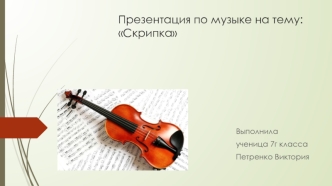 Презентация. Скрипичные музыкальные инструменты