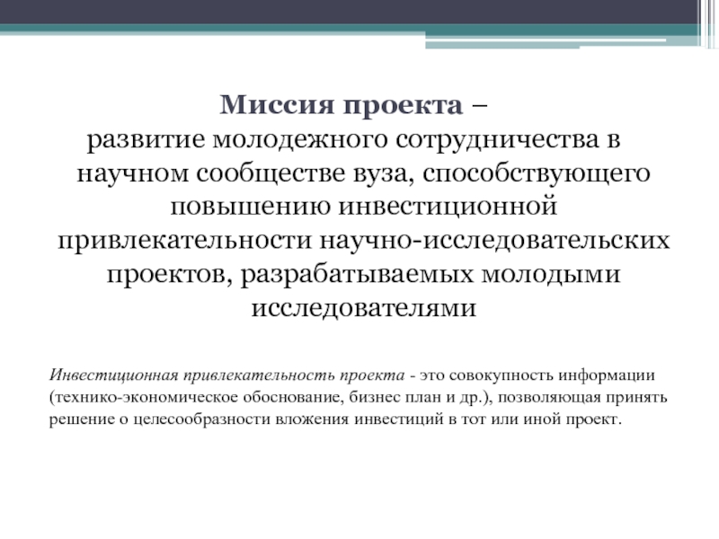 Миссия проекта. Развитие молодежного сотрудничества. Привлекательность исследовательского проекта. Как повысить инвестиционную привлекательность.