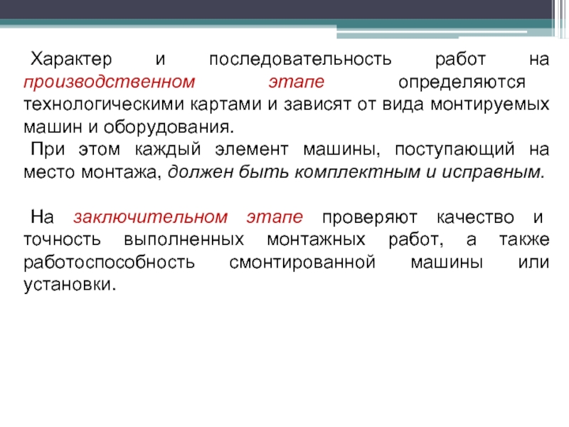 Производственный этап. Характер последовательности.