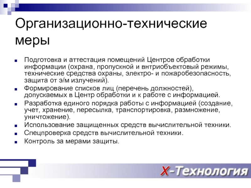 Безопасность технических мер. Организационные и технические меры защиты информации. Организационно технические меро. Технические меры по защите информации. Организационно-технические средства защиты информации.