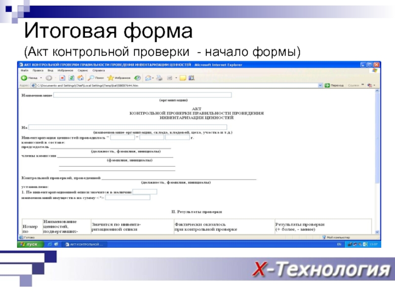 Формы итогового контроля. Акт контрольной проверки. Акт контрольной проверки тормозов. Итоговый акт.