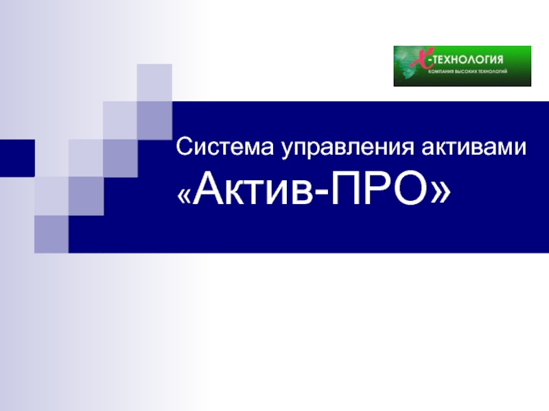 Сайт актив екатеринбург. Система актива. Актив-система управляющая компания Екатеринбург. АКТИВПРО.