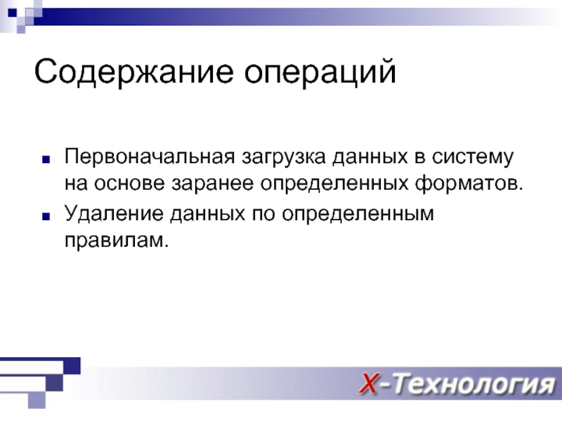 Удаление д. Первоначальная загрузка данных. Провести первоначальную загрузку данных..