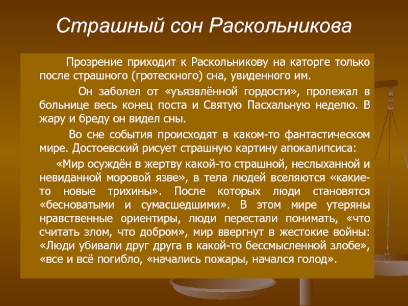 Сон раскольникова преступление. Сны Раскольникова. Последний сон Раскольникова. Сон о конце света Раскольникова. Последний сон Раскольникова преступление и наказание.