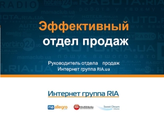 Эффективный отдел продаж   Руководитель отдела    продажИнтернет группа RIA.ua