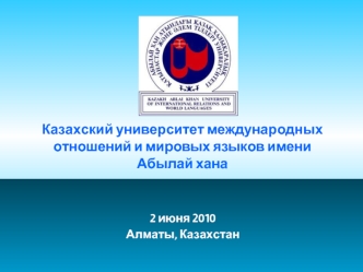 Казахский университет международных 
отношений и мировых языков имени 
Абылай хана