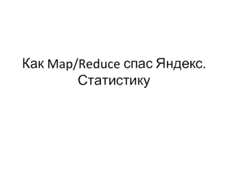 Как Map/Reduce спас Яндекс.Статистику