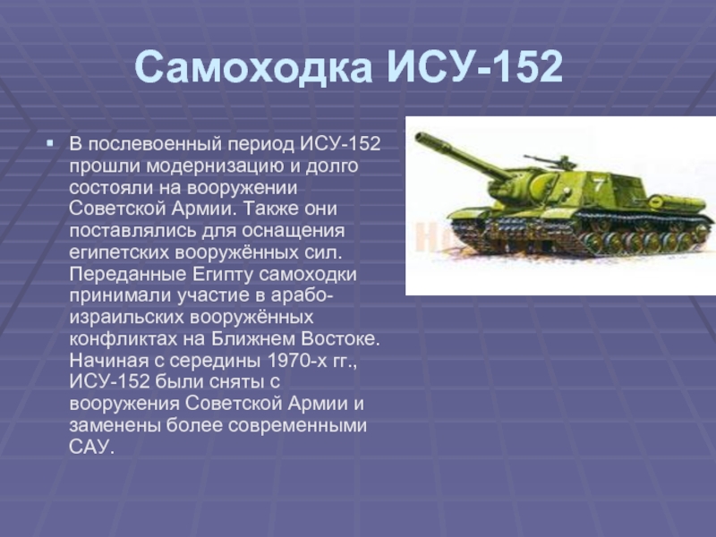 Ка про ис. Технические характеристики ИСУ 152 танк. Танк ИСУ 152 зверобой. Самоходка ИСУ-152 зверобой. Танк Су 152 характеристики.