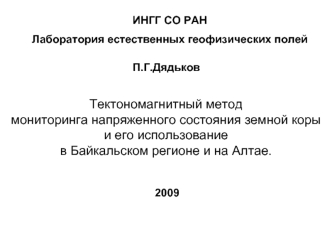 Тектономагнитный метод мониторинга напряженного состояния земной коры и его использование в Байкальском регионе и на Алтае.