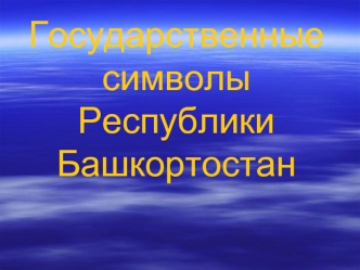 Государственные символы Республики Башкортостан