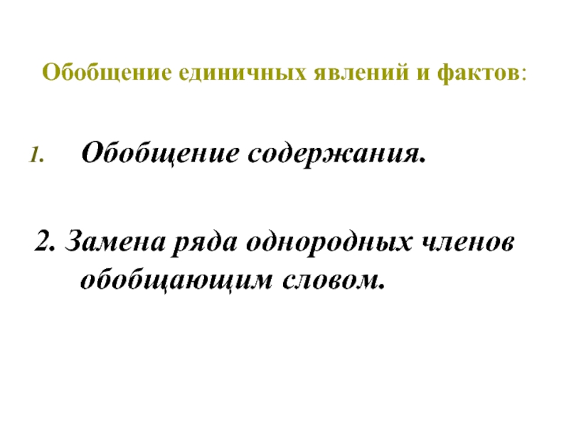 Ряд заменить. Обобщение фактов. Ряды однородных членов изложения. Метод обобщения единичных фактов:. Единичных, обобщенных факты.