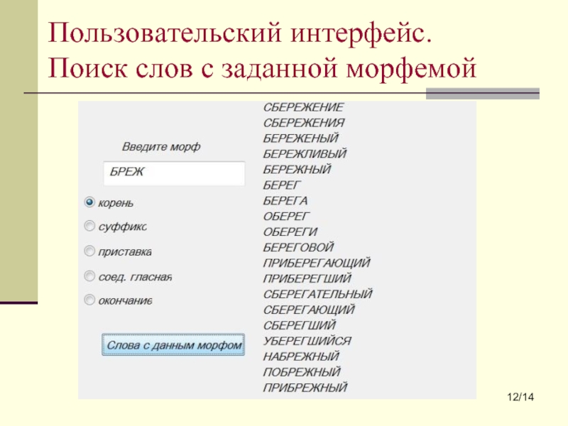 Слова с морфемой мир. Интерфейс поиска. Морф и морфема.