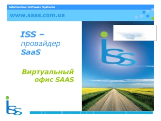 ISS –провайдер SaaS

Виртуальный офис SAAS