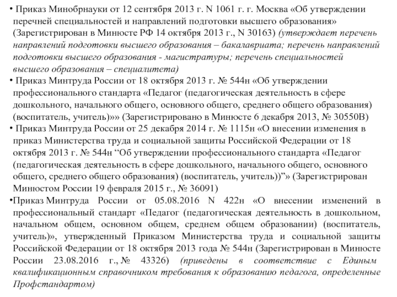 Список минобрнауки. 1061 Приказ Минобрнауки. Приказ Минобрнауки России от 12.09.2013 n 1061.