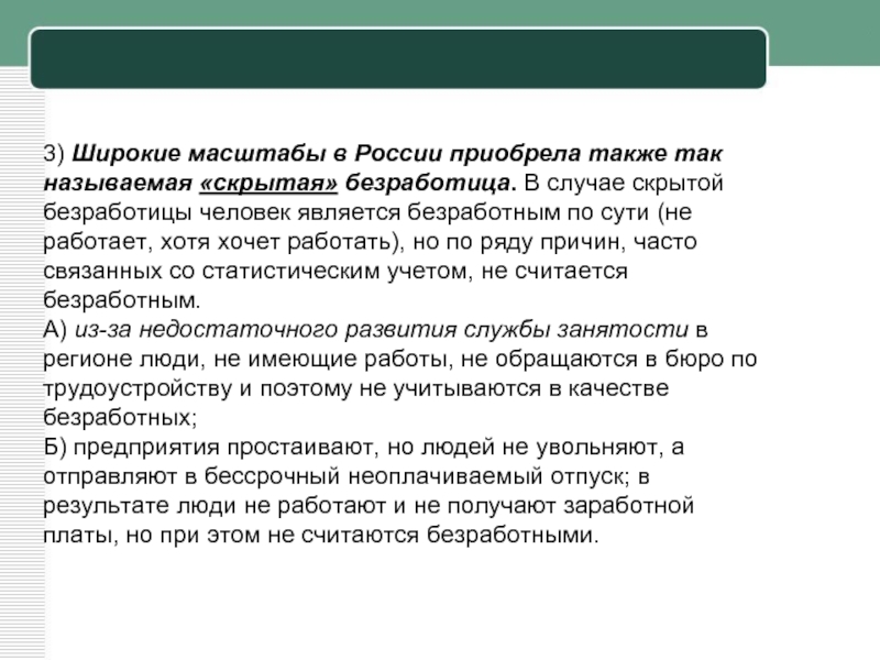 Скрытая безработица. Скрытая безработица в России. Скрытая безработица последствия. Безработными считаются. Уволенный человек считается безработным.