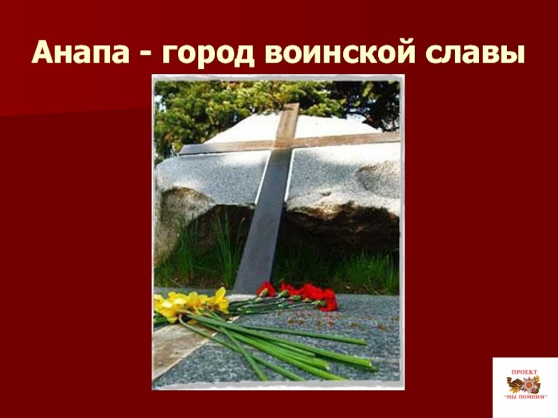 Славы презентация. Анапа город воинской славы презентация. Анапа город воинской славы доклад. Город герой Анапа презентация. Анапа город воинской славы текст.