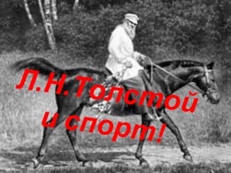 Л.Н.Толстой и спорт!
