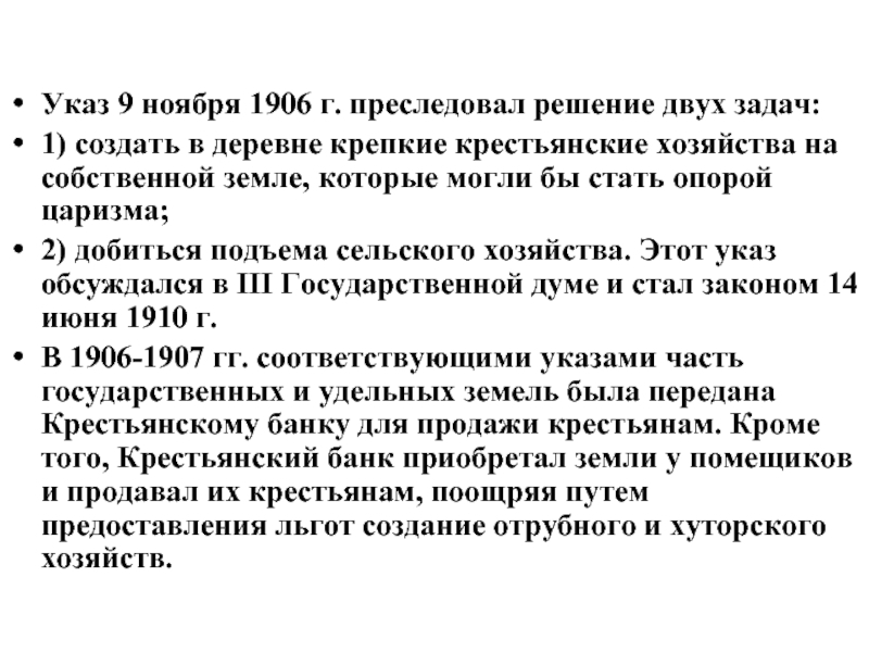 Указ 9. 9 Ноября 1906 года. Указ 9 ноября 1906 г. Суть указа 9 ноября 1906. Царский указ от 9 ноября 1906 г..