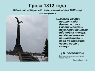 Гроза 1812 года200-летию победы в Отечественной войне 1812 года посвящается
