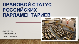 Правовой статус российских парламентариев