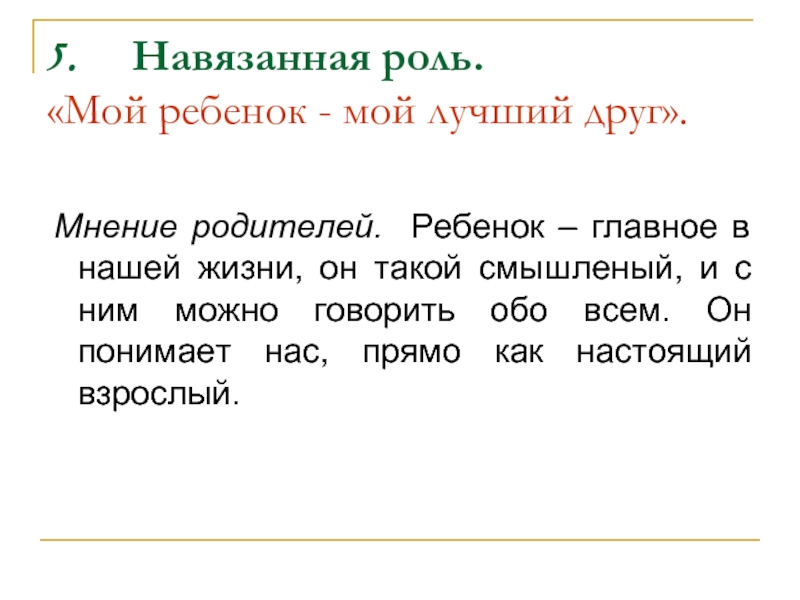 Мнение родителей. Родители навязывают роль ребенку. Навязанная роль пример.