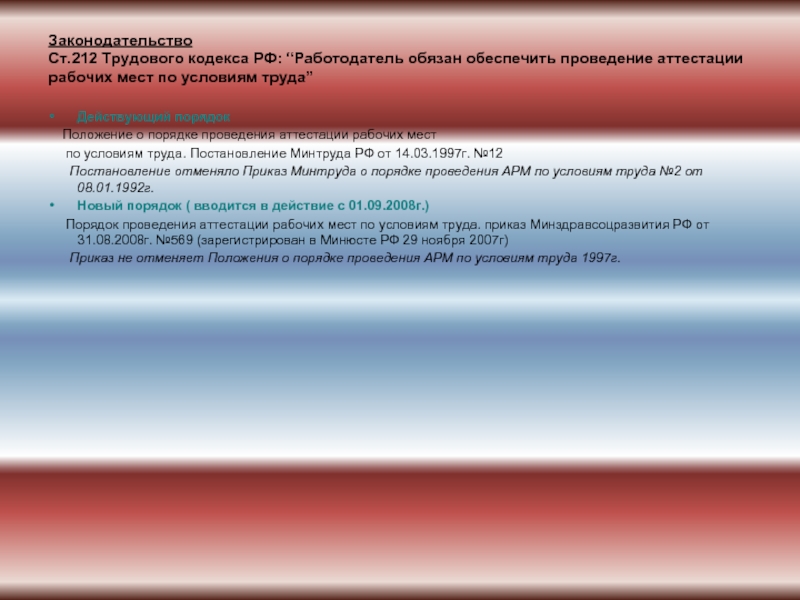 Ст 212 тк. Аттестация рабочих мест по условиям труда ТК РФ. Порядок проведения аттестации рабочих мест по условиям труда 2021. Последовательность проведения аттестации рабочих мест. 212 ТК РФ.