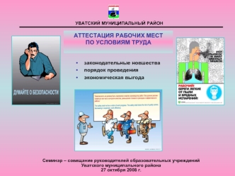 АТТЕСТАЦИЯ РАБОЧИХ МЕСТ ПО УСЛОВИЯМ ТРУДА
