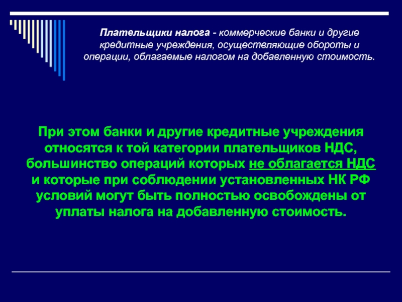 Коммерческие налоги. Налогообложение банков. Налогообложение коммерческих банков. Налогообложение коммерческих организаций. Операции банков облагаемые налогом на добавленную стоимость.