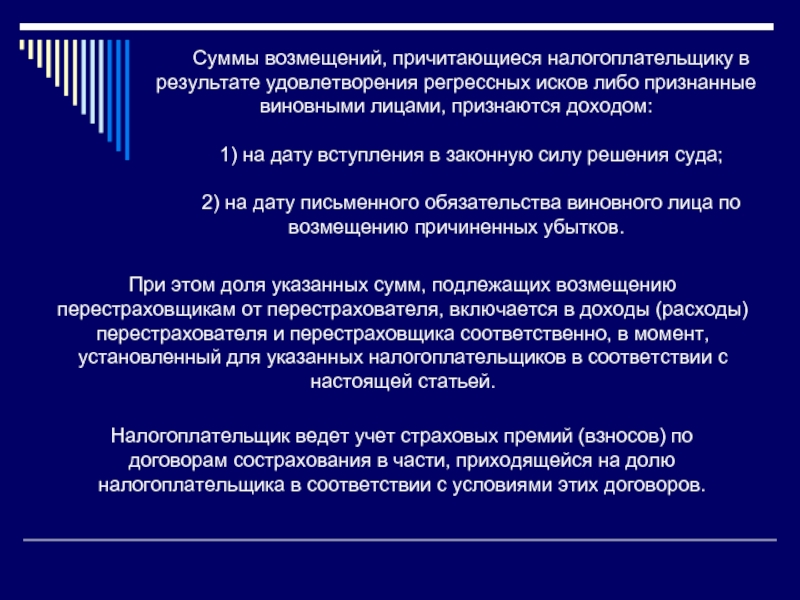 Регрессное требование к причинившему. Причитающиеся.