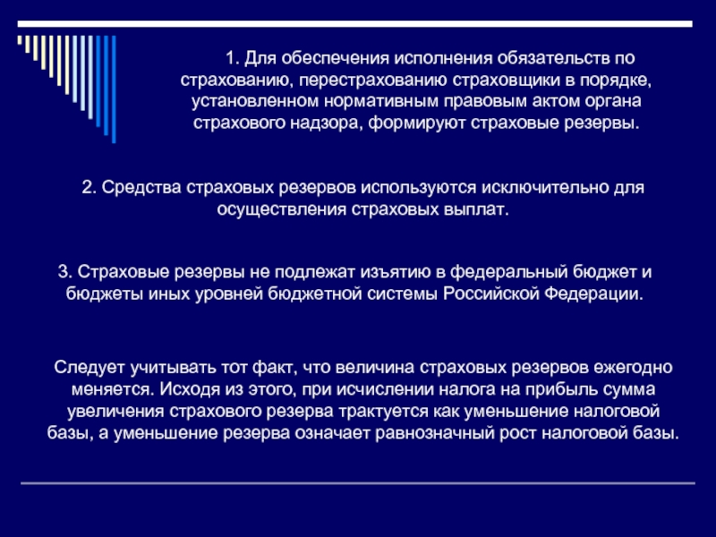 2 в установленном порядке. Изъятие резервов страховых компаний в федеральный или иные бюджеты. Страховых резервов для страхователя. Средства страховых резервов используются для:. Налогообложение страховых резервов.