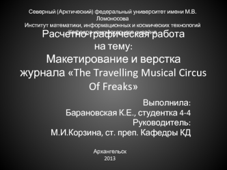 Макетирование и верстка журнала The Travelling Musical Circus Of Freaks