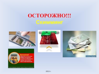 Скимминг