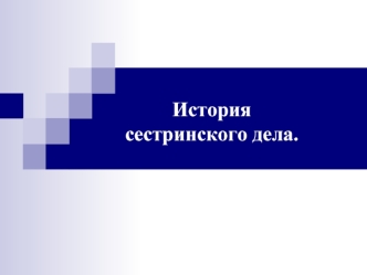 История сестринского дела