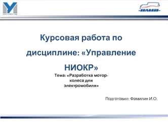 Разработка моторколеса для электромобиля