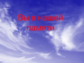 Вы в нашей памяти