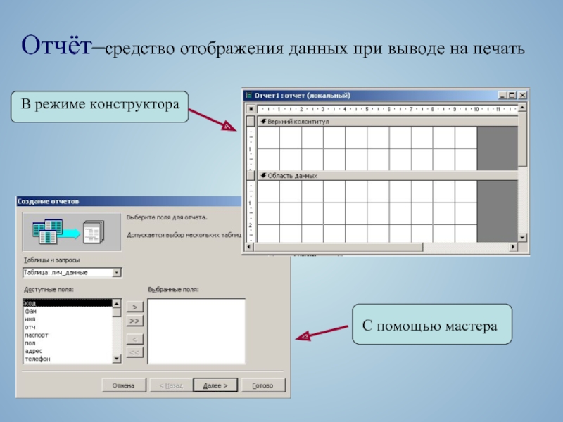Данные отображаются. Отчёт в режими конструктора. Отчет в режиме конструктора. Средство отображения данных при выводе на печать в базе данных это. Таблица покупатели в режиме конструктора.