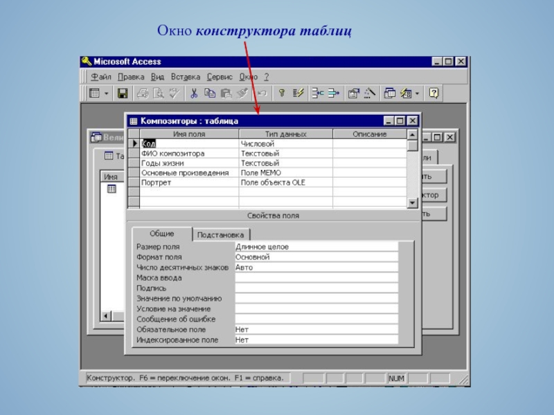 Конструктор данных. Таблица в режиме конструктора access. Окно конструктора запросов СУБД MS access. Окно конструктора таблиц access. Конструктор в access.