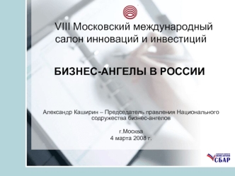 VIII Московский международный салон инноваций и инвестиций