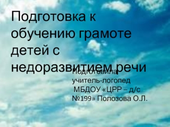 Подготовка к обучению грамоте детей с недоразвитием речи