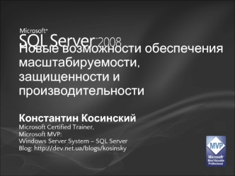 Новые возможности обеспечения масштабируемости, защищенности и производительности