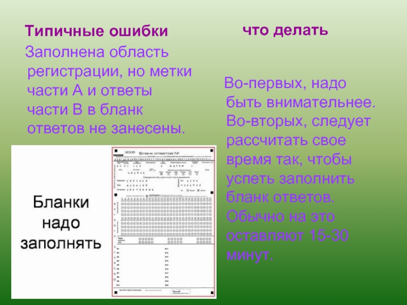 Заполнение областей. Увидел ошибку заполни форму.