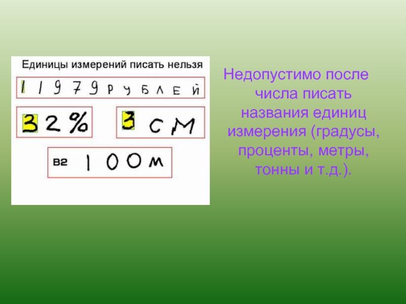 После числа. Слова написанные цифрами. Как пишется тонна в цифрах. Недопустимые числа это. Как написать тонны в цифрах.