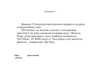 Клінічні випадки Завдання