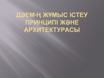 Дэем-ң жұмыс істеу принципі және архитектурасы