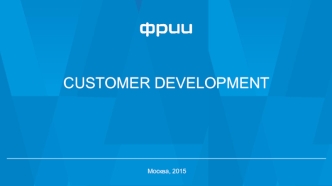 Customer development. Трекшн карта этапа customer development