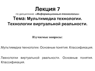 Мультимедиа технологии. Технологии виртуальной реальности