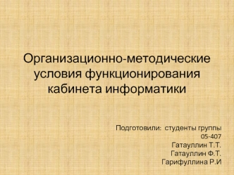 Организационно-методические условия функционирования кабинета информатики