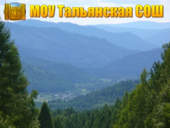 МОУ Тальянская СОШ