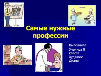 Самые нужные профессии